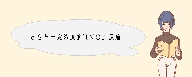 FeS与一定浓度的HNO3反应，生成Fe（NO3）3、Fe2（SO4）3、NO2、N