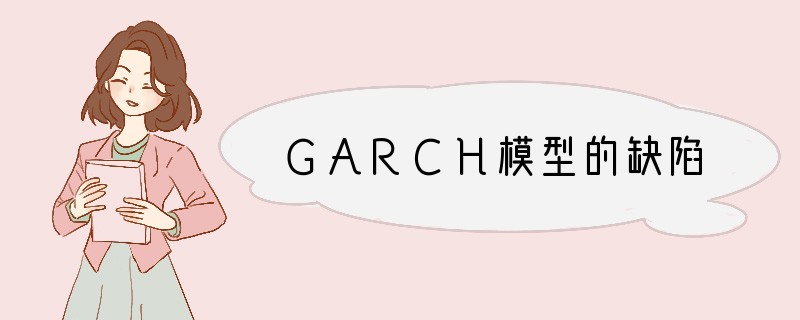 GARCH模型的缺陷