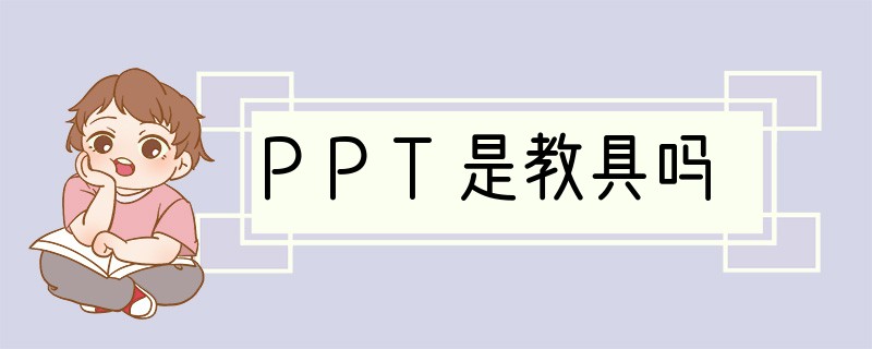 PPT是教具吗