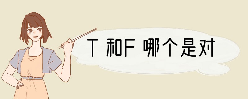 T和F哪个是对