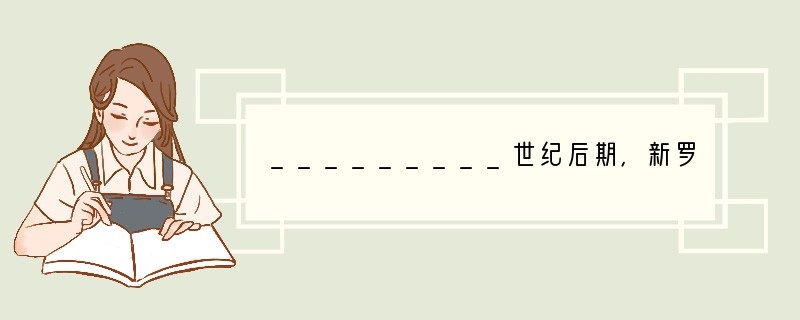 _________世纪后期，新罗和唐朝往来频繁。新罗商人的足迹，从中原地区往东南一直