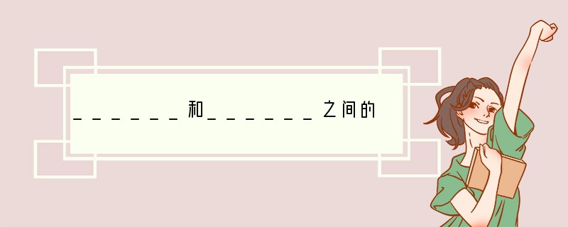 ______和______之间的关系,主要是吃与被吃的关系,这就形成了食物链.一个生