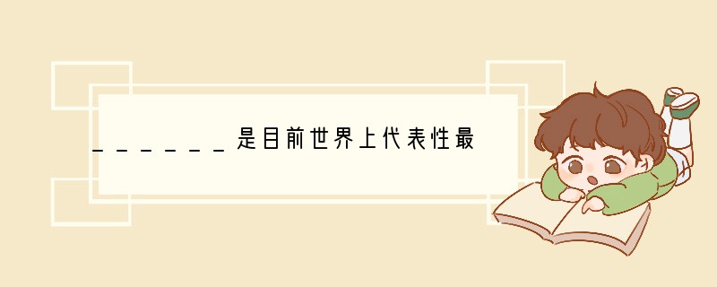______是目前世界上代表性最广泛、最有权威的综合性国际组织,成立于1945年,总
