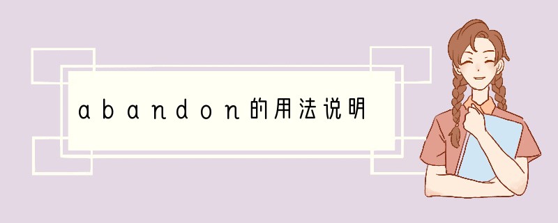 abandon的用法说明