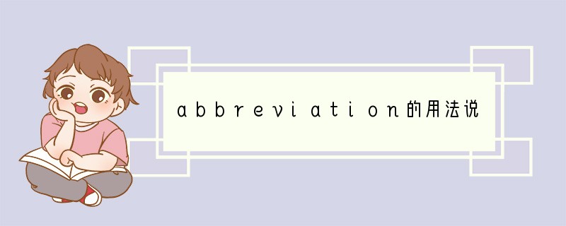abbreviation的用法说明