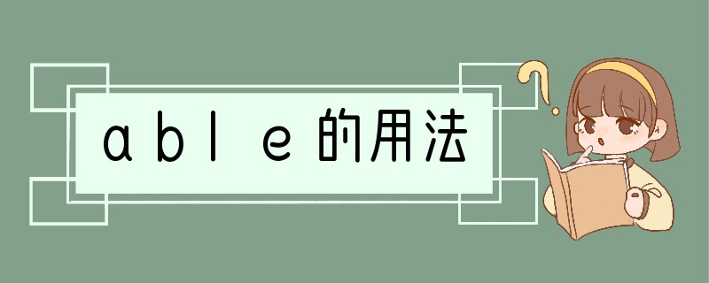 able的用法