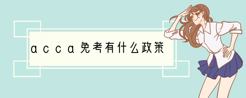 acca免考有什么政策