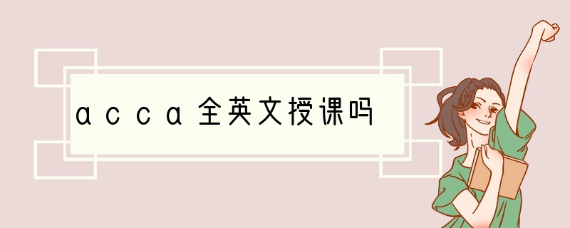 acca全英文授课吗