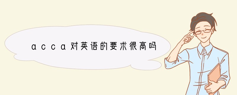 acca对英语的要求很高吗