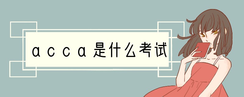acca是什么考试