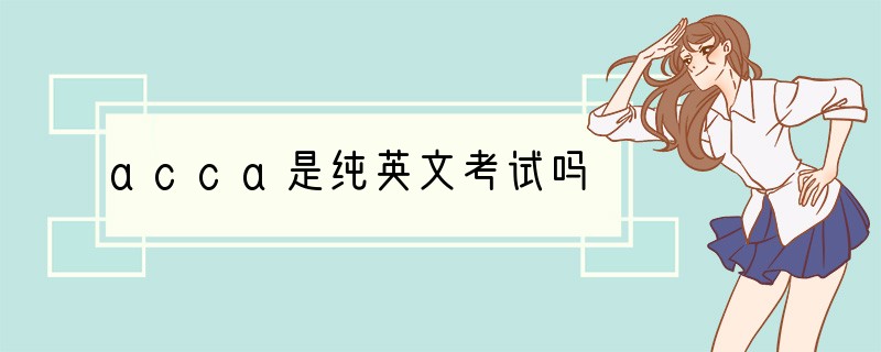 acca是纯英文考试吗