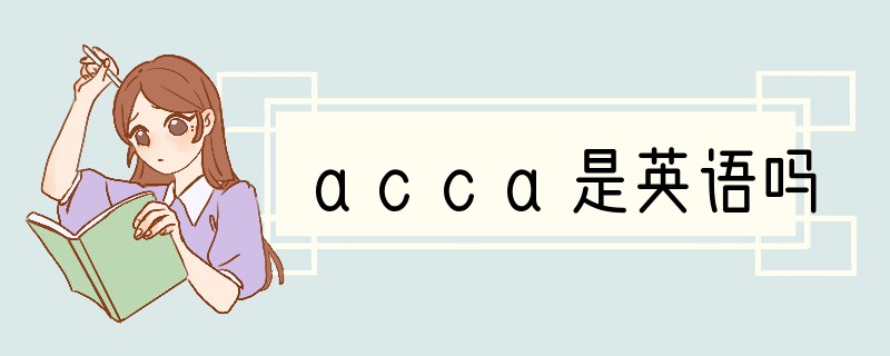 acca是英语吗