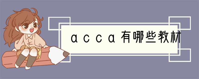 acca有哪些教材