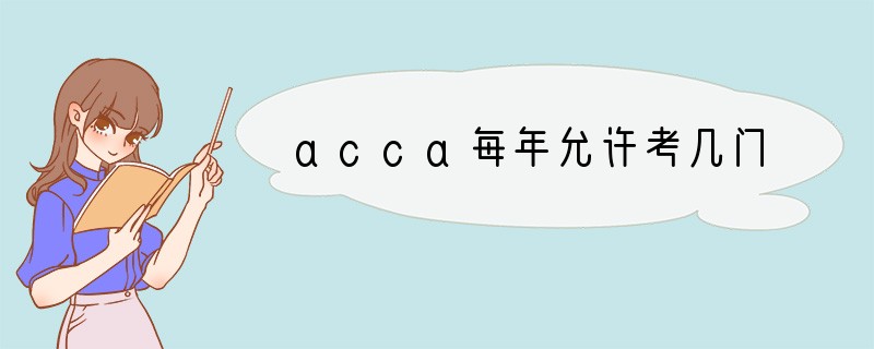 acca每年允许考几门