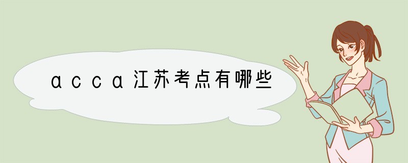acca江苏考点有哪些