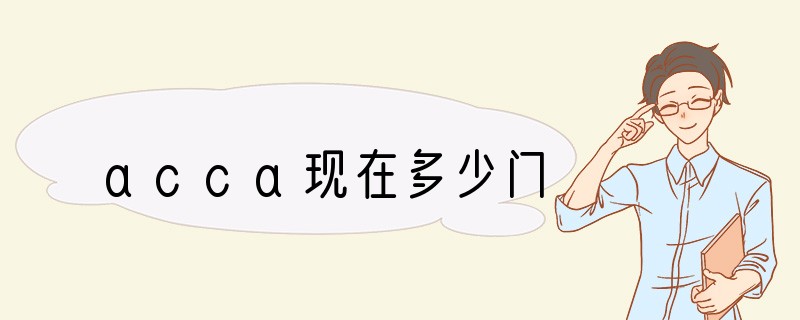 acca现在多少门