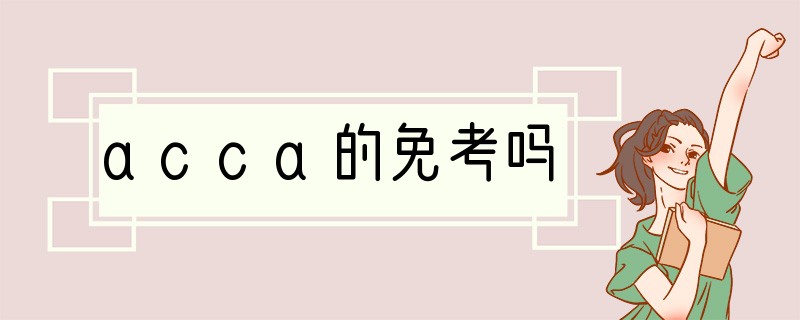 acca的免考吗