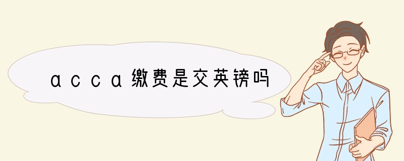 acca缴费是交英镑吗