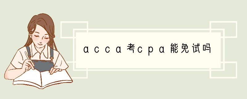 acca考cpa能免试吗