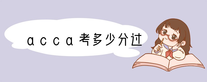 acca考多少分过