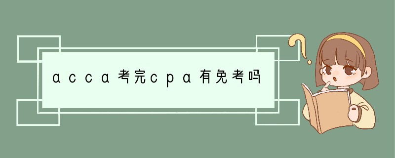 acca考完cpa有免考吗