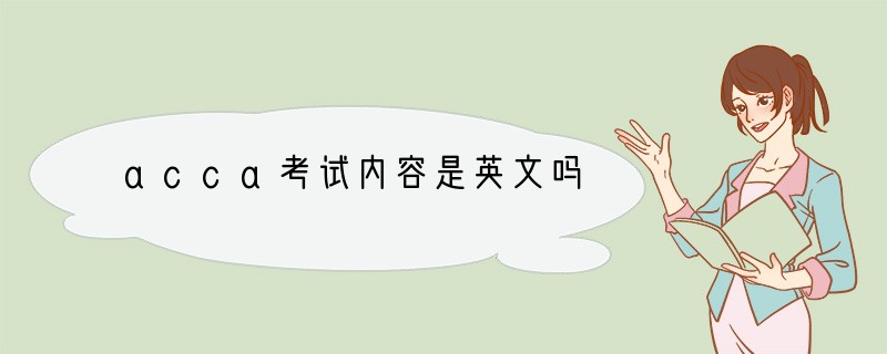 acca考试内容是英文吗