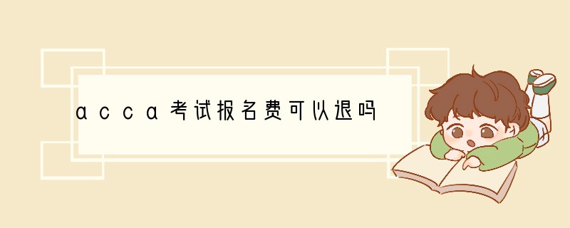 acca考试报名费可以退吗