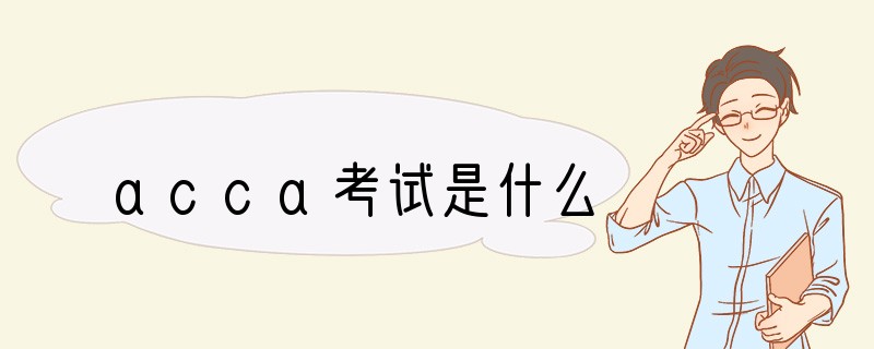 acca考试是什么