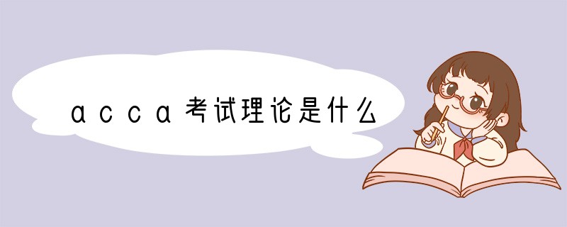 acca考试理论是什么