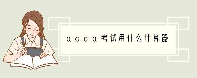 acca考试用什么计算器