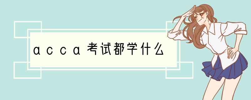 acca考试都学什么