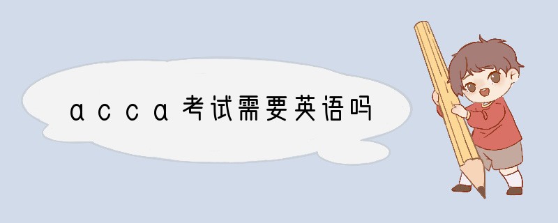 acca考试需要英语吗