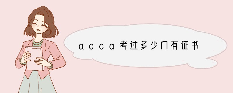 acca考过多少门有证书