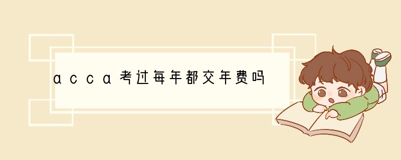 acca考过每年都交年费吗