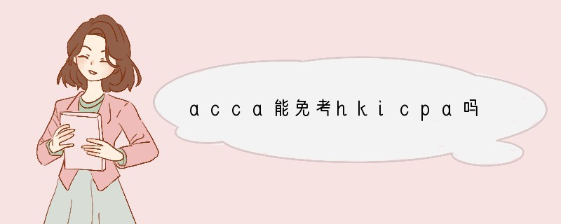 acca能免考hkicpa吗