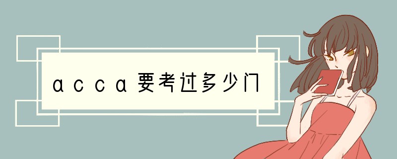 acca要考过多少门