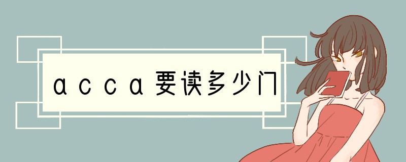 acca要读多少门