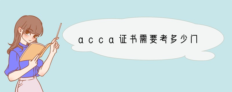 acca证书需要考多少门