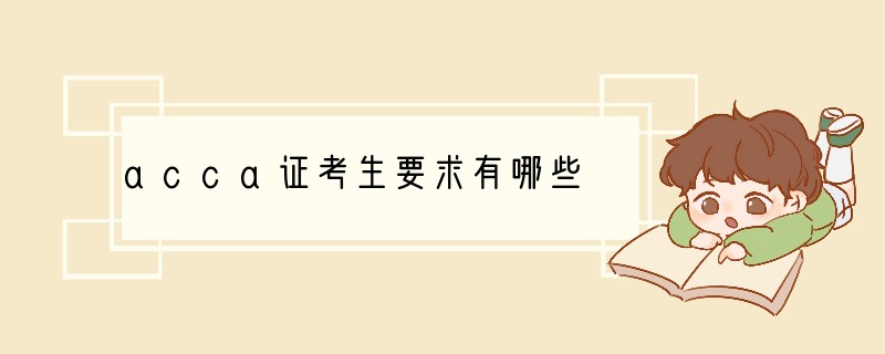 acca证考生要求有哪些