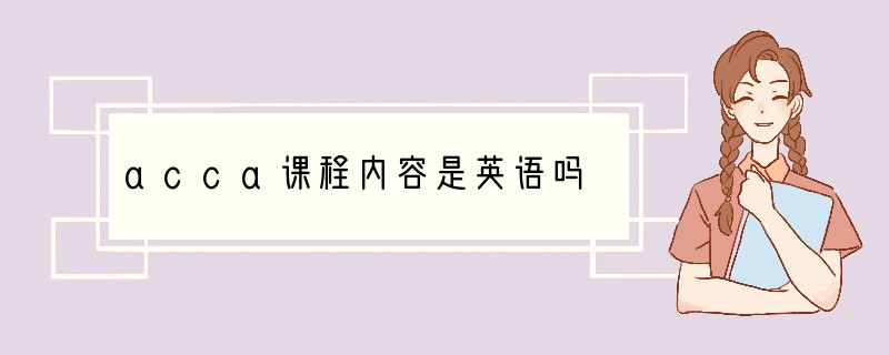 acca课程内容是英语吗