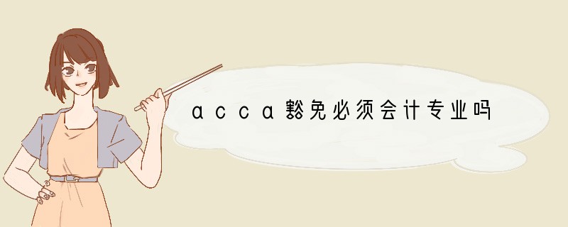 acca豁免必须会计专业吗