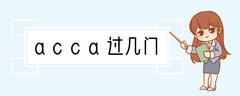 acca过几门