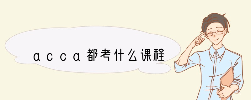 acca都考什么课程