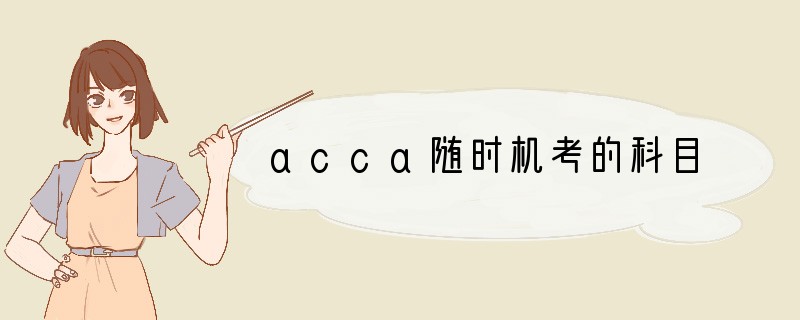 acca随时机考的科目