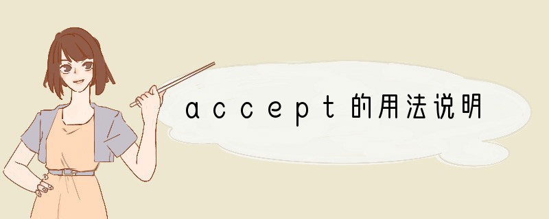 accept的用法说明