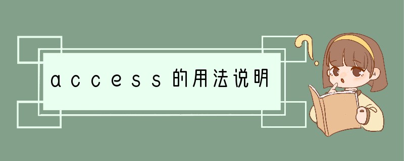 access的用法说明