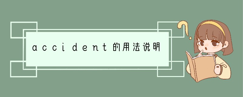 accident的用法说明
