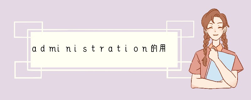 administration的用法总结大全