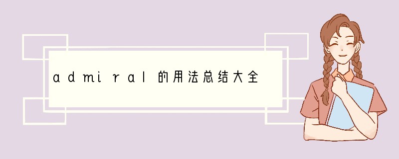 admiral的用法总结大全