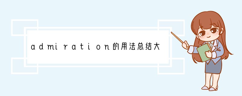 admiration的用法总结大全